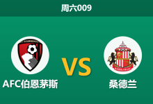 2026年2月28日 周六009 AFC伯恩茅斯 vs 桑德兰赛前分析：桑德兰防线伤兵满营，主队优势是否被高估？-足球赛事前瞻 | AI 智能分析 | 足球数据解读 - 球小智