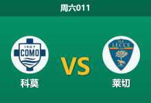 2026年2月28日 周六011 科莫 vs 莱切赛前分析：法布雷加斯拒绝轮换，主队大热之下能否打穿数据？-足球赛事前瞻 | AI 智能分析 | 足球数据解读 - 球小智
