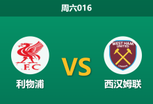 2026年2月28日 周六016 利物浦 vs 西汉姆联赛前分析：核心维尔茨伤缺，红军主场能否顺利打穿数据？-足球赛事前瞻 | AI 智能分析 | 足球数据解读 - 球小智