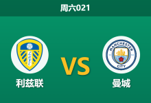 2026年2月28日 周六021 利兹联 vs 曼城赛前分析：蓝月亮客场让步乏力，双平策略是否更具价值？-足球赛事前瞻 | AI 智能分析 | 足球数据解读 - 球小智
