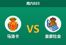 2026年2月28日 周六023 马洛卡 vs 皇家社会赛前分析：皇家社会分心杯赛且核心缺阵，马洛卡换帅能否触底反弹？-足球赛事前瞻 | AI 智能分析 | 足球数据解读 - 球小智