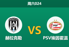 2026年2月28日 周六024 赫拉克勒 vs PSV埃因霍温赛前分析：埃因霍温锋线伤缺且分心杯赛，客场大胜是否被高估？-足球赛事前瞻 | AI 智能分析 | 足球数据解读 - 球小智
