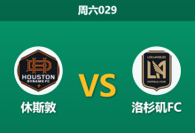 2026年2月28日 周六029 休斯敦 vs 洛杉矶FC赛前分析：孙兴慜领衔锋线，主队残阵能否抵挡客队火力？是否合理？-足球赛事前瞻 | AI 智能分析 | 足球数据解读 - 球小智