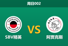 2026年2月1日 周日002 SBV精英 vs 阿贾克斯赛前分析：欧战出局后回归联赛，阿贾克斯能否复仇“苦主”？-足球赛事前瞻 | AI 智能分析 | 足球数据解读 - 球小智
