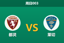 2026年2月1日 周日003 都灵 vs 莱切赛前分析：0-6惨败后，都灵能否在保级生死战中触底反弹？-足球赛事前瞻 | AI 智能分析 | 足球数据解读 - 球小智