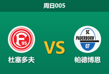 2026年2月1日 周日005 杜塞多夫 vs 帕德博恩赛前分析：主队复苏势头被断，数据是否依然低估其保级战意？-足球赛事前瞻 | AI 智能分析 | 足球数据解读 - 球小智