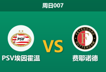2026年2月1日 周日007 PSV埃因霍温 vs 费耶诺德赛前分析：更衣室内讧叠加核心伤缺，费耶诺德能否幸免于难？-足球赛事前瞻 | AI 智能分析 | 足球数据解读 - 球小智