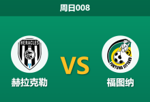 2026年2月1日 周日008 赫拉克勒 vs 福图纳赛前分析：榜尾绝地求生，新援驰援能否逆改天命？-足球赛事前瞻 | AI 智能分析 | 足球数据解读 - 球小智