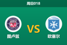 2026年2月1日 周日018 图卢兹 vs 欧塞尔赛前分析：欧战冲击波遭遇保级生死劫，主胜是否稳如磐石？-足球赛事前瞻 | AI 智能分析 | 足球数据解读 - 球小智