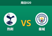 2026年2月1日 周日020 热刺 vs 曼城赛前分析：伤兵满营遇上帅位危机，蓝月亮能否趁火打劫？-足球赛事前瞻 | AI 智能分析 | 足球数据解读 - 球小智