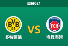2026年2月1日 周日021 多特蒙德 vs 海登海姆赛前分析：伤兵满营遇上魔鬼主场，客队能否避免惨案？-足球赛事前瞻 | AI 智能分析 | 足球数据解读 - 球小智