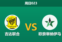 2026年2月1日 周日023 吉达联合 vs 欧奈宰纳伊马赛前分析：本泽马出战成疑，深盘之下是否暗藏“赢球输指”剧本？-足球赛事前瞻 | AI 智能分析 | 足球数据解读 - 球小智