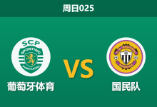 2026年2月1日 周日025 葡萄牙体育 vs 国民队赛前分析：场均3.3球的主场火力，能否击穿“卡牌大师”的执法变数？-足球赛事前瞻 | AI 智能分析 | 足球数据解读 - 球小智