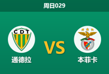 2026年2月1日 周日029 通德拉 vs 本菲卡赛前分析：欧冠奇迹后，穆里尼奥的球队能否拒绝“宿醉”？-足球赛事前瞻 | AI 智能分析 | 足球数据解读 - 球小智