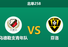 2026年2月2日 北单258 乌德勒支青年队 vs 芬洛赛前分析：连胜势头撞上主场神经刀，谁能笑到最后？-足球赛事前瞻 | AI 智能分析 | 足球数据解读 - 球小智