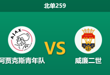 2026年2月2日 北单259 阿贾克斯青年队 vs 威廉二世赛前分析：主帅信任危机下，威廉二世能否客场拿分止颓？-足球赛事前瞻 | AI 智能分析 | 足球数据解读 - 球小智