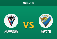2026年2月2日 北单260 米兰德斯 vs 马拉加赛前分析：伤兵满营，客胜高赔是否暗藏陷阱？-足球赛事前瞻 | AI 智能分析 | 足球数据解读 - 球小智