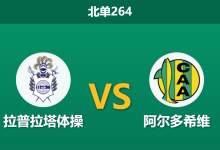 2026年2月2日 北单264 拉普拉塔体操 vs 阿尔多希维赛前分析：客队五场不败金身，主队能否打破“铁桶阵”？-足球赛事前瞻 | AI 智能分析 | 足球数据解读 - 球小智