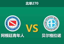2026年2月2日 北单270 [阿根廷青年人] vs [贝尔格拉诺]赛前分析：客队核心伤缺与复仇心态是否会引发崩盘？-足球赛事前瞻 | AI 智能分析 | 足球数据解读 - 球小智