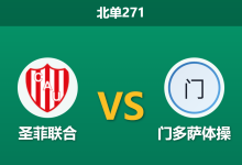 2026年2月2日 北单271 圣菲联合 vs 门多萨体操赛前分析：核心停赛遭遇进攻荒，主胜数据是否暗藏诱导风险？-足球赛事前瞻 | AI 智能分析 | 足球数据解读 - 球小智