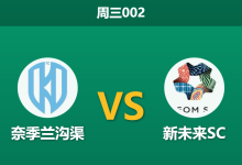 2026年2月2日 周三002 奈季兰沟渠 vs 新未来SC赛前分析：加尔蒂整风奏效，客队能否乘胜追击？-足球赛事前瞻 | AI 智能分析 | 足球数据解读 - 球小智