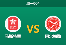 2026年2月2日 周一004 马斯特里 vs 阿尔梅勒赛前分析：客队五连胜势不可挡，主场虫能否爆冷？-足球赛事前瞻 | AI 智能分析 | 足球数据解读 - 球小智