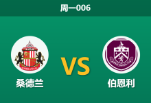 2026年2月2日 周一006 桑德兰 vs 伯恩利赛前分析：扎卡伤缺遇上保级狂徒，主场金身能否延续？-足球赛事前瞻 | AI 智能分析 | 足球数据解读 - 球小智