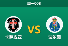 2026年2月2日 周一008 卡萨皮亚 vs 波尔图赛前分析：榜首巨龙遭遇保级困兽，让球门槛是否暗藏玄机？-足球赛事前瞻 | AI 智能分析 | 足球数据解读 - 球小智