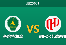 2026年2月3日 周二001 赛哈特海湾 vs 胡巴尔卡德西亚赛前分析：罗杰斯麾下“银河战舰”能否攻陷达曼？-足球赛事前瞻 | AI 智能分析 | 足球数据解读 - 球小智