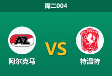 2026年2月3日 周三004 阿尔克马 vs 特温特赛前分析：中场双核报销，主队能否抵挡特温特15场不败金身？-足球赛事前瞻 | AI 智能分析 | 足球数据解读 - 球小智