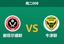 2026年2月3日 周二008 谢菲尔德联 vs 牛津联赛前分析：队长回归助阵，怀尔德能否送对手连败？-足球赛事前瞻 | AI 智能分析 | 足球数据解读 - 球小智