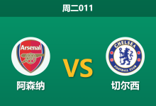 2026年2月3日 周三011 阿森纳 vs 切尔西赛前分析：萨卡伤疑马杜埃凯反戈，蓝军能否逆转红牌魔咒？-足球赛事前瞻 | AI 智能分析 | 足球数据解读 - 球小智