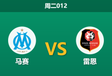 2026年2月3日 周二012 马赛 vs 雷恩赛前分析：更衣室风暴后，德泽尔比能否率队“赎罪”？-足球赛事前瞻 | AI 智能分析 | 足球数据解读 - 球小智