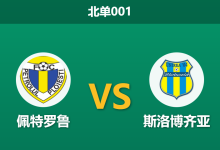 2026年2月3日 北单001 佩特罗鲁 vs 斯洛博齐亚赛前分析：客队头号射手停赛，主队变阵3后卫能否奏效？-足球赛事前瞻 | AI 智能分析 | 足球数据解读 - 球小智