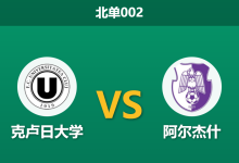 2026年2月3日 北单002 克卢日大学 vs 阿尔杰什赛前分析：客队赛程双赛施压，主场龙能否打破僵局？-足球赛事前瞻 | AI 智能分析 | 足球数据解读 - 球小智