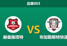 2026年2月3日 北单003 赫曼施塔特 vs 布加勒斯特快速赛前分析：主队防线三人停伤，客胜数据为何不降反升？-足球赛事前瞻 | AI 智能分析 | 足球数据解读 - 球小智