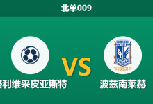 2026年2月3日 北单009 格利维采皮亚斯特 vs 波兹南赛前分析：冬歇归来，客队能否复刻杯赛胜绩？-足球赛事前瞻 | AI 智能分析 | 足球数据解读 - 球小智
