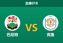 2026年2月3日 北单018 巴尼特 vs 克鲁赛前分析：48小时极限赛程下，客队能否抵挡主场以逸待劳？-足球赛事前瞻 | AI 智能分析 | 足球数据解读 - 球小智
