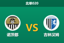 2026年2月3日 北单020 诺茨郡 vs 吉林汉姆赛前分析：喜鹊四连胜势如破竹，吉尔汉姆防线崩盘能否止颓？-足球赛事前瞻 | AI 智能分析 | 足球数据解读 - 球小智
