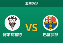 2026年2月3日 北单023 阿尔瓦塞特 vs 巴塞罗那赛前分析：拉菲尼亚伤缺，皇马终结者能否再造奇迹？-足球赛事前瞻 | AI 智能分析 | 足球数据解读 - 球小智