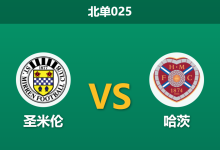 2026年2月3日 北单025 圣米伦 vs 哈茨赛前分析：射手王伤缺vs中场核心全灭，榜首哈茨能否客场穿盘？-足球赛事前瞻 | AI 智能分析 | 足球数据解读 - 球小智