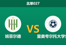 2026年2月3日 北单027 班菲尔德 vs 里奥夸尔托大学生赛前分析：转会禁令下的“钻孔机”，能否钻破升班马的铁桶阵？-足球赛事前瞻 | AI 智能分析 | 足球数据解读 - 球小智