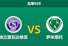 2026年2月3日 北单028 独立里瓦达维亚 vs 萨米恩托赛前分析：头号射手伤缺，主胜赔率是否被高估？-足球赛事前瞻 | AI 智能分析 | 足球数据解读 - 球小智