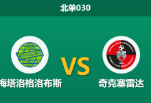 2026年2月4日 北单030 梅塔洛格洛布斯 vs 奇克塞雷达赛前分析：榜尾生死战，平局是否成为双方默契？-足球赛事前瞻 | AI 智能分析 | 足球数据解读 - 球小智