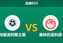 2026年2月4日 北单033 特里波利斯之星 vs 奥林匹亚科斯赛前分析：德比前夕分心，客队能否打破“经济实惠”魔咒？-足球赛事前瞻 | AI 智能分析 | 足球数据解读 - 球小智