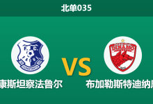2026年2月4日 北单035 康斯坦察法鲁尔 vs 布加勒斯特迪纳摩赛前分析：主队大胜后体能隐患是否成为致命伤？-足球赛事前瞻 | AI 智能分析 | 足球数据解读 - 球小智