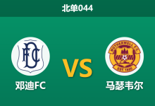 2026年2月4日 北单044 邓迪FC vs 马瑟韦尔赛前分析：金靴留队士气大振，主队锋无力能否终结？-足球赛事前瞻 | AI 智能分析 | 足球数据解读 - 球小智