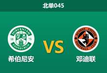 2026年2月4日 北单045 希伯尼安 vs 邓迪联赛前分析：客队红牌停赛严重，主队能否打破连平怪圈？-足球赛事前瞻 | AI 智能分析 | 足球数据解读 - 球小智