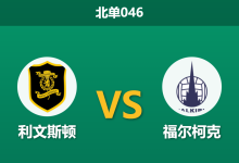 2026年2月4日 北单046 利文斯顿 vs 福尔柯克赛前分析：新帅上任遭遇“克星”魔咒，榜尾狮能否绝地反击？-足球赛事前瞻 | AI 智能分析 | 足球数据解读 - 球小智