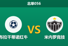 2026年2月4日 北单056 布拉干蒂诺红牛 vs 米内罗竞技赛前分析：桑保利的高位防线是否会再次被打穿？-足球赛事前瞻 | AI 智能分析 | 足球数据解读 - 球小智